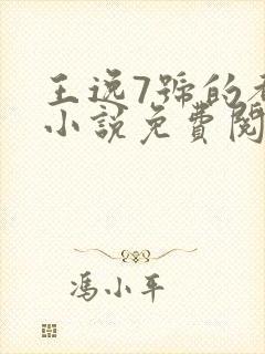 王逸7号的都市小说免费阅读封面