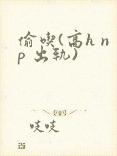 偷吃(高h np 出轨)封面