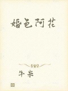 婚色阿花