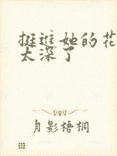 挺进她的花苞啊太深了封面