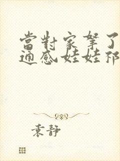 当对家拿了我的通感娃娃祁衡