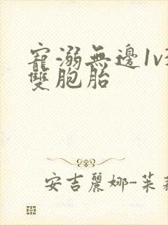 宠溺无边1v3双胞胎