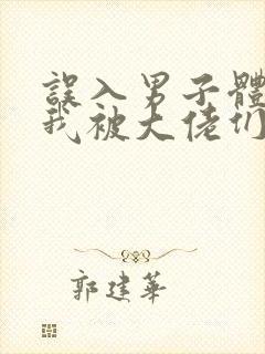 误入男子体校后我被大佬们宠坏了