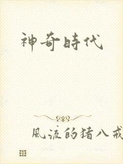 神奇时代