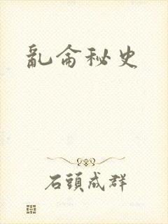 乱仑秘史