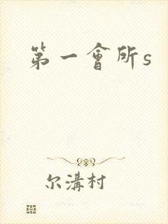 第一会所s