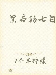 黑帝的七日欢爱