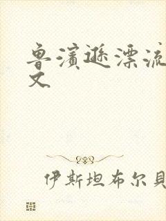 鲁滨逊漂流记全文