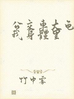 公交车大龟廷进我身体里