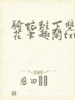 骑蛇难下双金银花笔趣阁txt下载封面