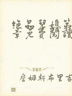 绝品儿媳第60章免费阅读