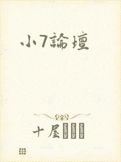 小7论坛