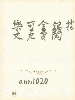 乐可金银花露全文免费阅