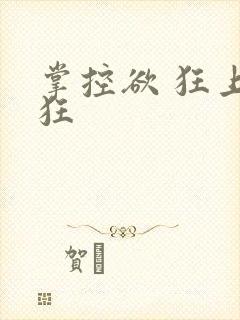 掌控欲 狂上加狂封面