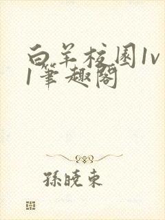 白羊校园1v 1笔趣阁