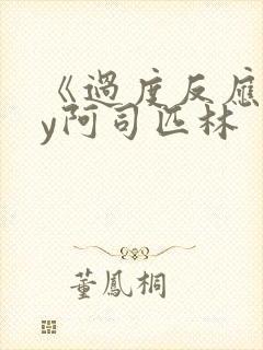 《过度反应》by阿司匹林