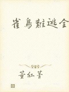 雀鸟难逃金笼