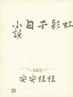 小日子彩虹糖小说