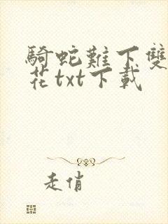 骑蛇难下双金银花txt下载封面