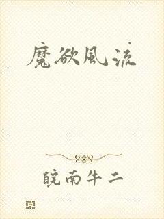 魔欲风流