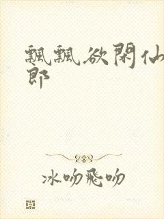 飘飘欲闲仙狼太郎