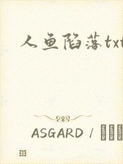 人鱼陷落txt