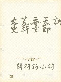 太荒吞天诀最新更新章节