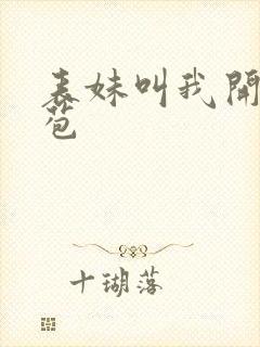 表妹叫我开她嫩苞