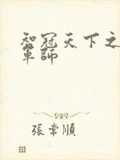 智冠天下之风流军师封面