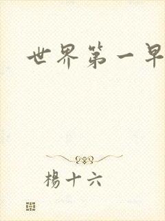 世界第一早漏男