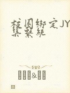 校园绑定JY收集系统