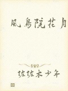 风鸟院花月