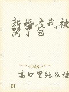 新婚夜我被伴郎开了包封面