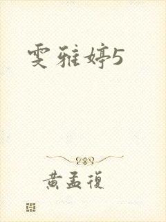 雯雅婷5封面