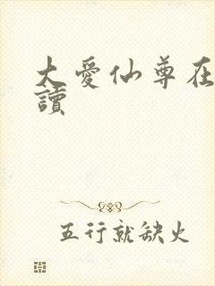 大爱仙尊在线阅读