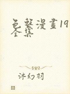 色系漫画19禁全集