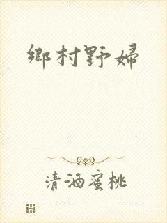 乡村野妇