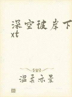 深空彼岸下载txt