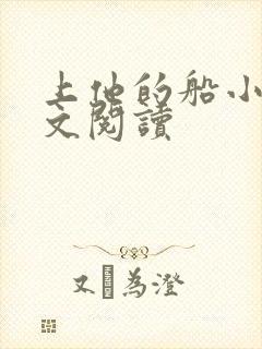 上他的船小说全文阅读封面