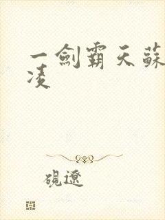 一剑霸天苏信赵凌