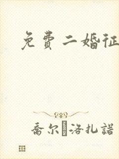 免费二婚征婚网