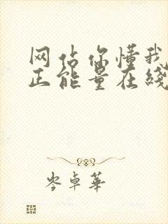 网站你懂我意思正能量在线观看免费软件小说