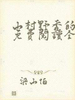 山村野香的小说免费阅读全文