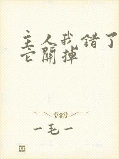 主人我错了请把它关掉