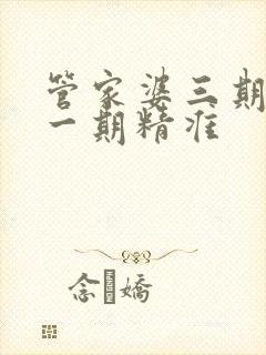 管家婆三期必开一期精准