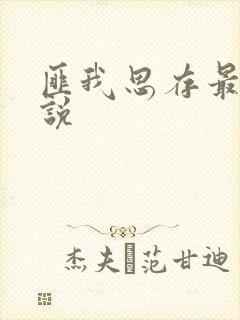 匪我思存最新小说封面