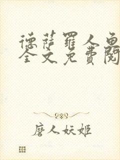 德萨罗人鱼小说全文免费阅读无弹窗笔趣