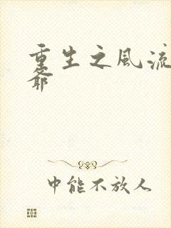 重生之风流小王爷