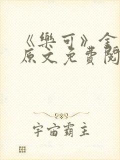 《乐可》金银花原文免费阅读