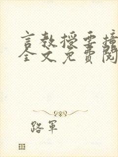 言教授要撞坏了全文免费阅读完整版